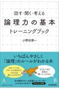 「論理力の基本」トレーニングブック