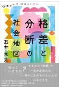 格差と分断の社会地図