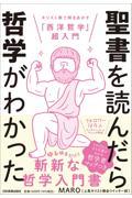 聖書を読んだら哲学がわかった