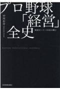 プロ野球「経営」全史