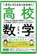 そういうことだったのか!高校数学 / 中学までは数学が得意だったのに、なぜ高校で苦手になってしまうのか?