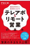 超効率的に結果を出すテレアポ＆リモート営業の基本