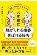 お客様に嫌がられる接客喜ばれる接客