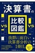 決算書の比較図鑑 / 見るだけで「儲かるビジネスモデル」までわかる