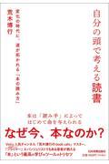 自分の頭で考える読書 / 変化の時代に、道が拓かれる「本の読み方」