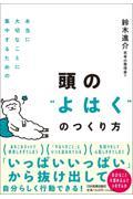 本当に大切なことに集中するための頭の“よはく”のつくり方