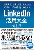 LinkedIn(リンクトイン)活用大全