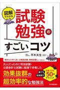 図解でわかる試験勉強のすごいコツ / 誰でも短期間で合格できる50のテクニック