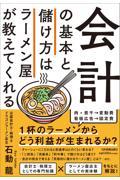 会計の基本と儲け方はラーメン屋が教えてくれる