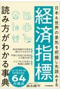 経済指標読み方がわかる事典