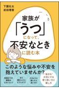 家族が「うつ」になって、不安なときに読む本