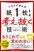 トヨタで学んだ「紙１枚！」で考え抜く技術