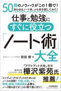 仕事と勉強にすぐに役立つ「ノート術」大全