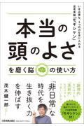 「本当の頭のよさ」を磨く脳の使い方