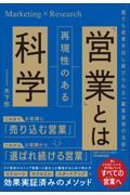 「営業」とは再現性のある科学 / 誰でも成果を出し続けられる「顧客実現の法則」