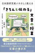 日本語研究者がやさしく教える「きちんと伝わる」文章の授業