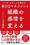 組織の感情を変える / リーダーとチームを伸ばす新EQマネジメント