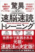 驚異の「速脳速読」トレーニング