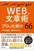 バズる！ハマる！売れる！集まる！「ＷＥＢ文章術」プロの仕掛け６６