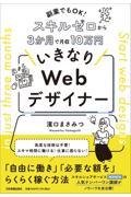 副業でもＯＫ！スキルゼロから３か月で月収１０万円　いきなりＷｅｂデザイナー