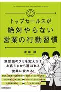 トップセールスが絶対やらない営業の行動習慣