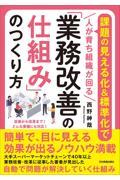 「業務改善の仕組み」のつくり方