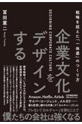 企業文化をデザインする