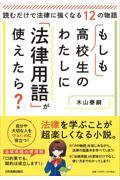 もしも高校生のわたしに「法律用語」が使えたら？