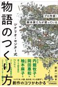 プロ作家・脚本家たちが使っているシナリオ・センター式物語のつくり方