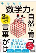 子どもの「数学力」が自然に育つ２歳からの言葉がけ