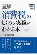 図解消費税のしくみと実務がわかる本