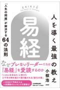 人を導く最強の教え『易経』