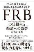 ＦＲＢの仕組みと経済への影響がわかる本