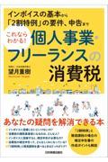 これならわかる！個人事業・フリーランスの消費税