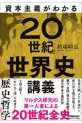 資本主義がわかる「２０世紀」世界史講義