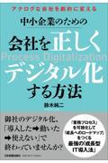 アナログな会社を劇的に変える中小企業のための会社を正しくデジタル化する方法