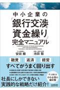 中小企業の「銀行交渉と資金繰り」完全マニュアル