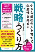 小さな会社の〈人を育てて生産性を高める〉「戦略」のつくり方