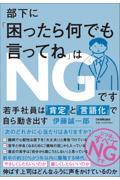 部下に「困ったら何でも言ってね」はＮＧです