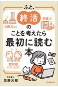 ふと、終活のことを考えたら最初に読む本