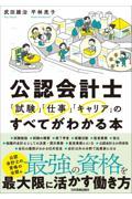 公認会計士「試験」「仕事」「キャリア」のすべてがわかる本