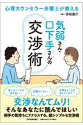 心理カウンセラー弁護士が教える　気弱さん・口下手さんの交渉術