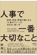 人事で一番大切なこと