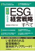 図解でわかるＥＳＧと経営戦略のすべて