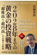 ２０２８年までの黄金の投資戦略