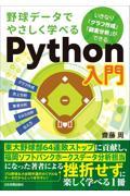 野球データでやさしく学べるＰｙｔｈｏｎ入門