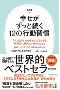 幸せがずっと続く１２の行動習慣