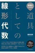 直観的にわかる　道具としての線形代数