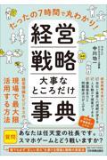 たったの７時間で丸わかり！経営戦略大事なところだけ事典