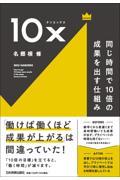 １０ｘ　同じ時間で１０倍の成果を出す仕組み